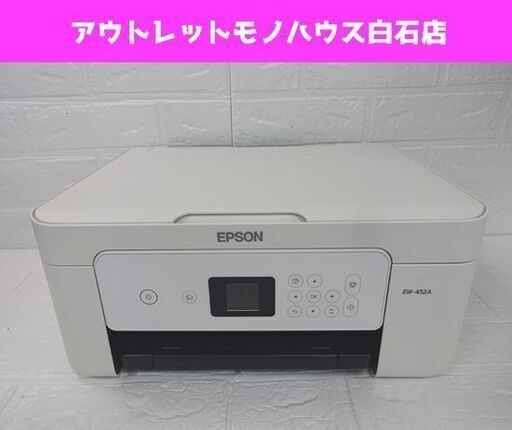 エプソン インクジェット複合機 EW-452A 2020年製 EPSON カラリオ A4プリンター 札幌市 白石区