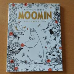 お話し合い中 MOOMIN ムーミンぬりえブック