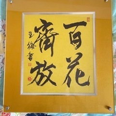 書（書道の額） 165x46cm 書道 額縁入り