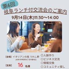 【残席4名】第6回岐阜ランチ付き異業種交流会