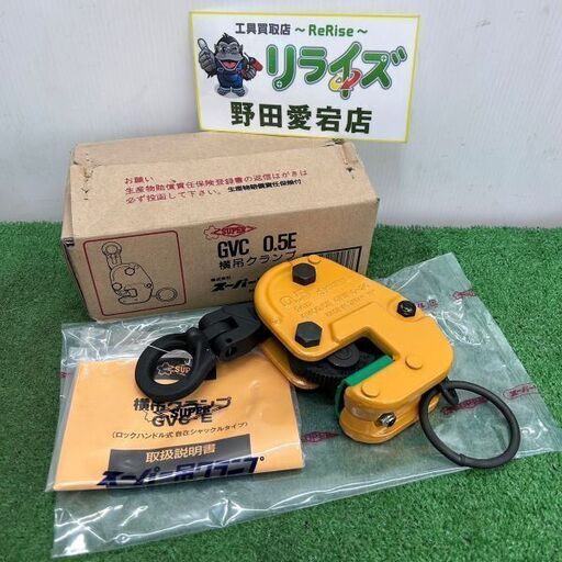 SUPER スーパー GVC0.5E 横吊クランプ【野田愛宕店】【店頭取引限定】【未使用】ITB5255890W0