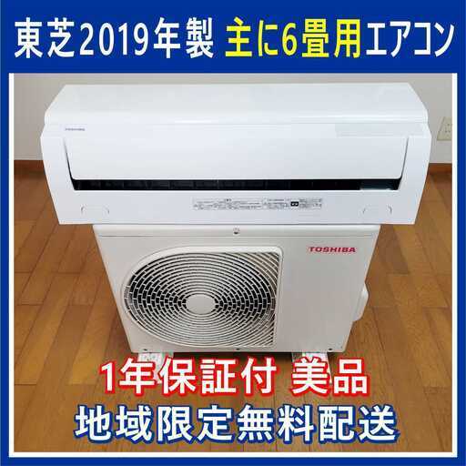 埼玉県一部一都三県限定　取付工事可能　エアコン　TOSHIBA 東芝　2019年製 6畳