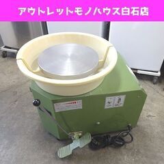 大洋電機産業 電気ろくろ TP-2 電動ろくろ 轆轤 陶芸 札幌市 白石店