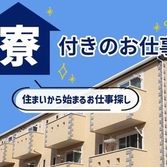 ！！！急募！！！　💰奥州江刺にて寮費無料＆高時給のお仕事💰　※すぐ働けます！