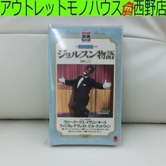 新品 VHS ジョルスン物語 日本語字幕 ミュージカル伝記物語 ...