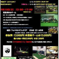 フットサル１day大会！9月10日13時〜チームでも個人でもオー...