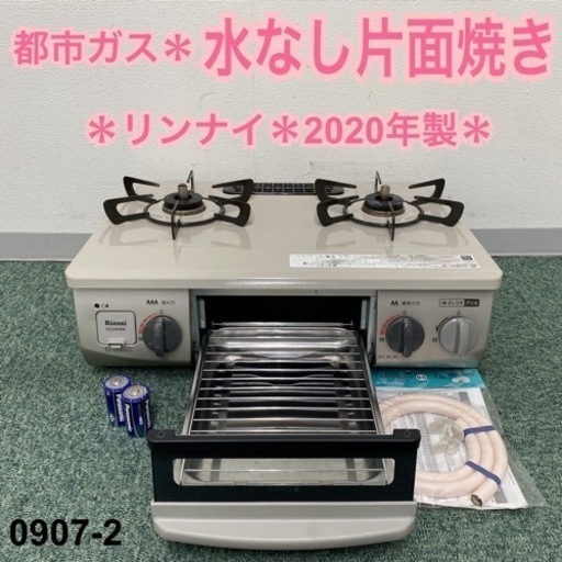 【ご来店限定】＊リンナイ 都市ガスコンロ 2020年製＊0907-2