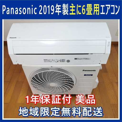 ⭕️Panasonic 2019年製 6畳用エアコン✅1年保証付✅地域限定 無料配送 ①