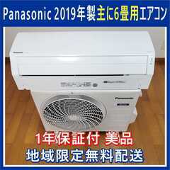 ⭕️Panasonic 2019年製 6畳用エアコン✅1年保証付...