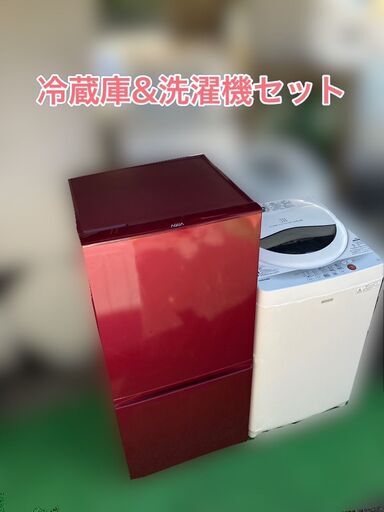 【配送設置無料】AQUA冷蔵庫＆TOSHIBA洗濯機 一人暮らし家電セット♬配送設置無料♬