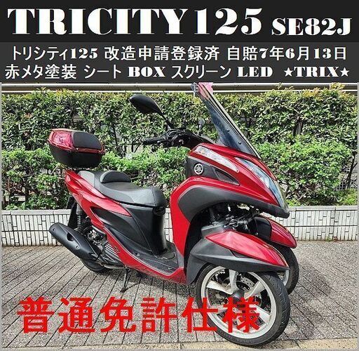 【普通免許仕様】トリシティ125 SE82J 改造申請登録済 自賠7年6月 赤メタ塗装★TRIX haneda