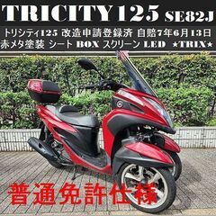 【普通免許仕様】トリシティ125 SE82J 改造申請登録済 自...