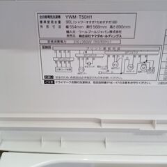 （☆ジモティ特典あり☆）ヤマダ電機　全自動洗濯機５.０ｋｇ　２０２２年製　YWM-T50H1　単身向け　56ｃｍ幅　　高く買取るゾウ八幡東店