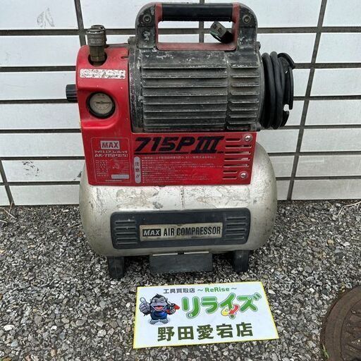MAX 715PⅢ エアーコンプレッサー【野田愛宕店】【店頭取引限定】【中古】ITH94NX0PX94