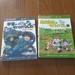 子供の教育マンガ★科学漫画サバイバルシリーズ２冊