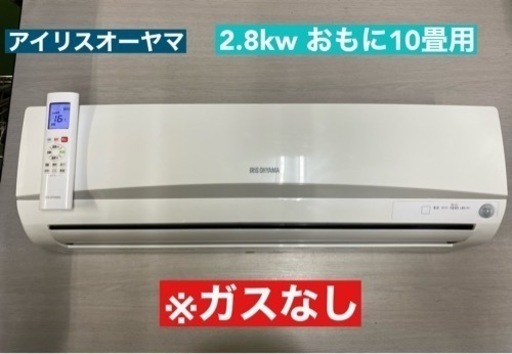 I354  ※ガスなし 返品不可 アイリスオーヤマ ★ 2.8kw ★ エアコン ⭐ クリーニング済