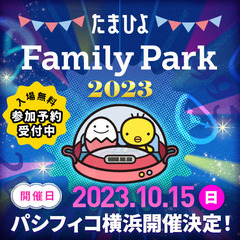 【入場無料】たまひよ ファミリーパーク 2023 in 横浜