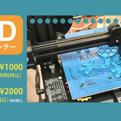 【沖縄市】 3Dプリンター使えます！