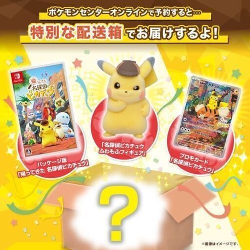 ポケモンSwitch帰ってきた名探偵ピカチュウ早期購入特典のいずれか