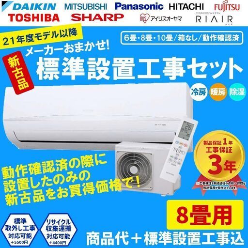 当店おまかせエアコン工事費込 【新古品】 エアコン 8畳 2021年 2022年 モデル 5万円台 冷房 暖房 工事保証3年付 購入 標準設置工事 ①