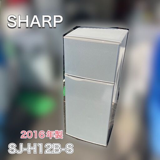 【配送設置無料】２ドア冷蔵庫 SHARP 2016年製 SJ-H12B 日時指定可能♬【当日発送可能】
