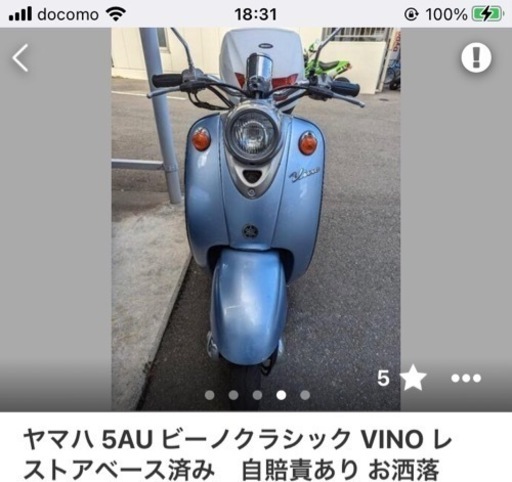 ヤマハ　ビーノ
