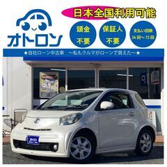 【🚙自宅で買える🚙】トヨタ　iQ【🎵完全自社ローン🎵】