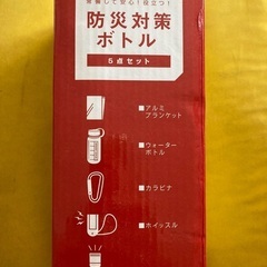 防災対策ボトル 未使用（一部未開封）品