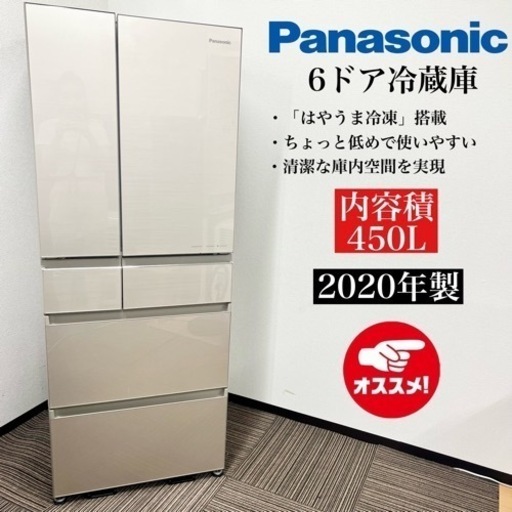 激安‼️20年製 Panasonic 6ドア冷蔵庫 NR-SPF455X-N