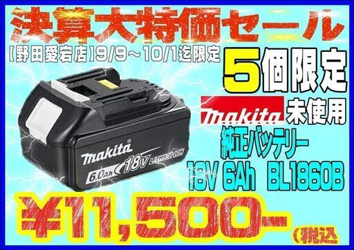 【決算大特価セール】マキタ makita BL1860B 18V 6Ah 純正 リチウムイオンバッテリー【野田愛宕店】【店頭取引限定】【未使用】ITDNGSKTWANS