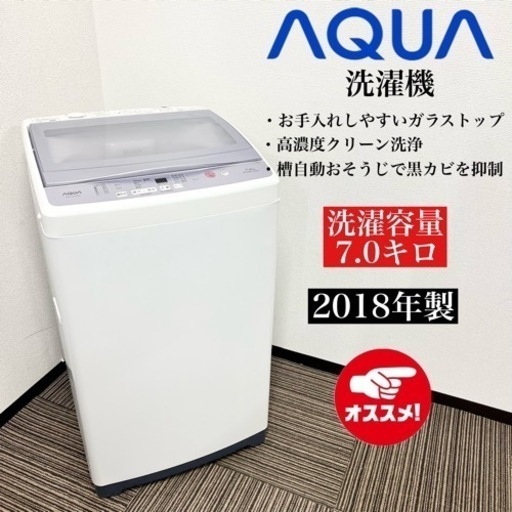 激安‼️18年製 AQUA 洗濯機 AQW-GP70F09120