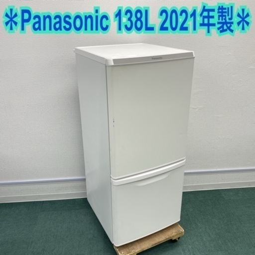 【ご来店限定】＊パナソニック 2ドア冷凍冷蔵庫 138L 2021年製＊