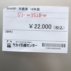 ☆ジモティ割あり☆ SHARP 冷蔵庫 352L 年式2016 動作確認