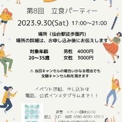 【仙台】第8回 立食パーティー【9月30日(土)】