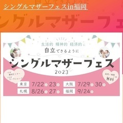 みんなで行こう！福岡シンママフェス！