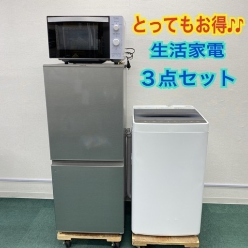 新生活応援＊お得な生活家電３点セット＊冷蔵庫＊洗濯機＊電子レンジ