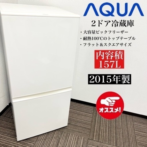 激安‼️15年製 AQUA 2ドア冷蔵庫 AQR-16D09124