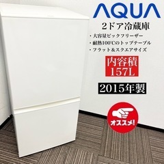 【ネット決済・配送可】激安‼️15年製 AQUA 2ドア冷蔵庫 ...