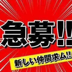 ‼️作業員募集‼️    未経験者大歓迎★1日だけでもＯＫ