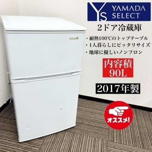 激安‼️17年製 YAMADA 2ドア冷蔵庫 YRZ-C09B109121