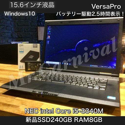 店頭にて売約済み。ご覧頂きありがとうございました。速い！SSD搭載機☆彡【一宮でWindows10　15.6インチ NEC VersaPro Corei5 キーボードの打ちやすさ抜群！新品SSD240GB RAM8GB】一宮市のパソコン屋 Mr.Carnival（ミスカニ）です！パソコン修理・中古パソコンの販売【クレカ\u0026PayPay使えます！】受け渡しは店舗にて(^^)/【ノートPC ノートパソコン】