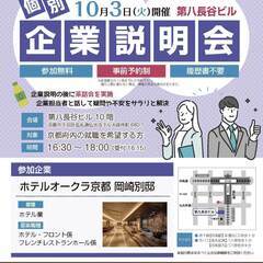 10月3日（火）個別企業説明会　ホテルオークラ京都 岡崎別邸＜事...