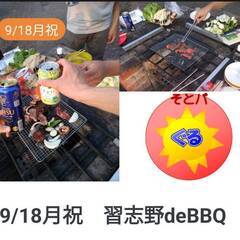 9/18月祝　習志野deBBQの画像