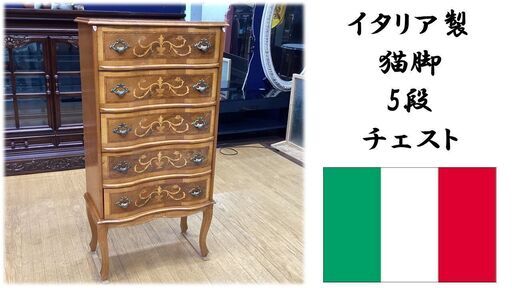 J2　美品　イタリア製 猫脚 5段 チェスト 9576円