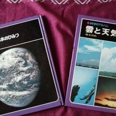 科学のアルバム「雲と天気「水　めぐる水のひみつ」の2冊セット