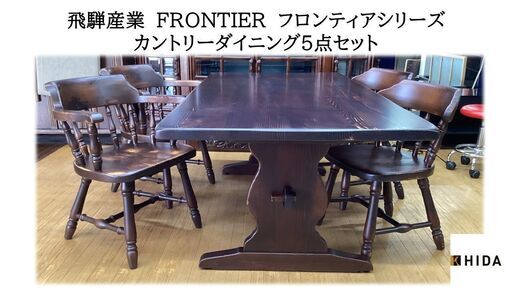J3飛騨産業FRONTIERフロンティアシリーズ　カントリーダイニング５点セット