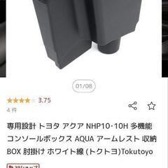 トヨタ アクア NHP10･10H 多機能 コンソールボックス