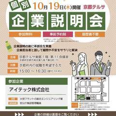 10月19日　個別企業説明会 アイテック株式会社＜事前予約制＞