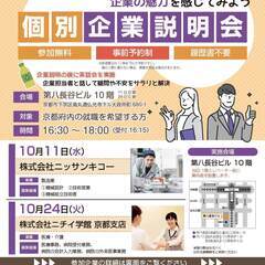 10月24日（火）個別企業説明会　株式会社ニチイ学館京都支店　＜...