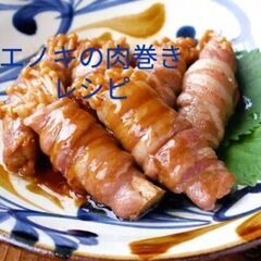エノキの肉巻きレシピの画像